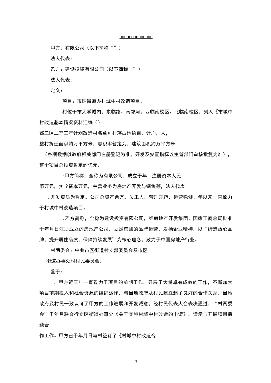 城中村改造项目前期合作协议_第1页