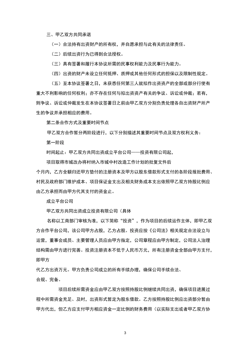 城中村改造项目前期合作协议_第3页