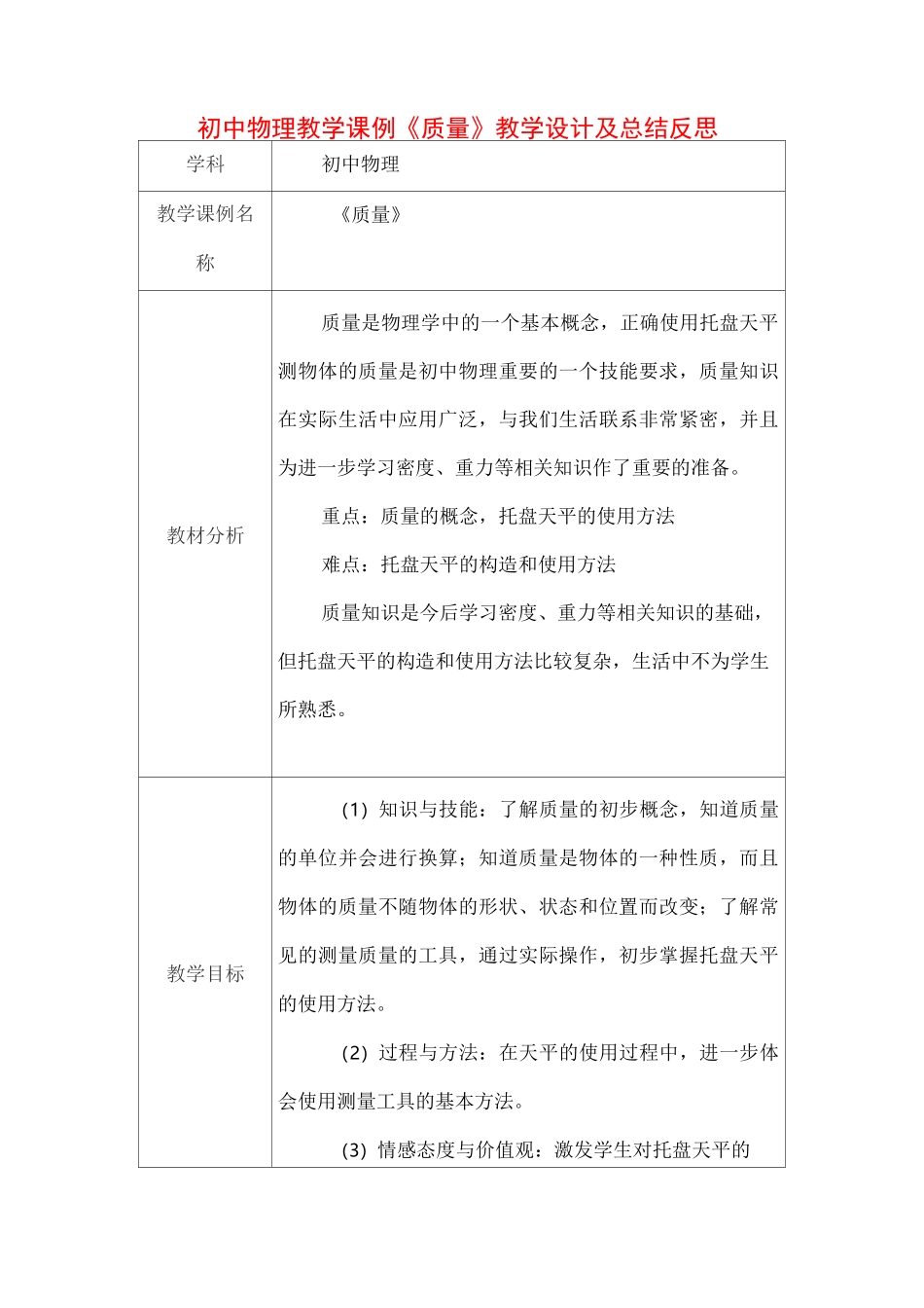 初中物理教学课例《质量》课程思政核心素养教学设计及总结反思_第1页