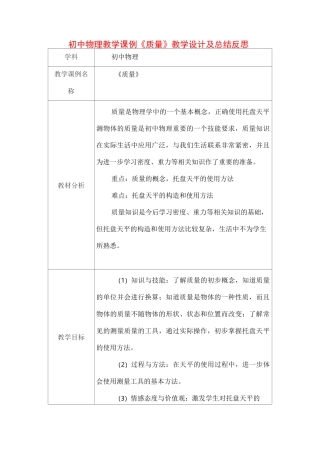 初中物理教学课例《质量》课程思政核心素养教学设计及总结反思