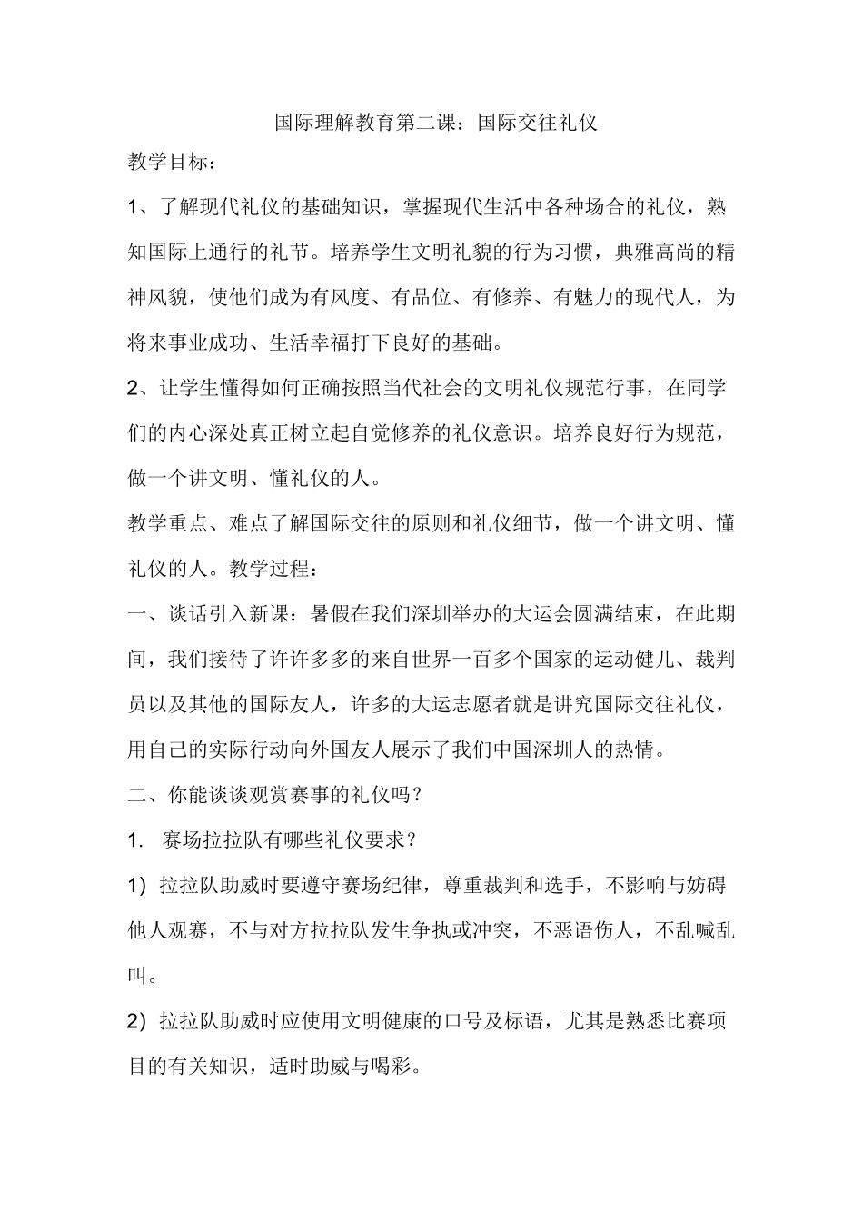 国际理解教育国际交往礼仪教案_第1页