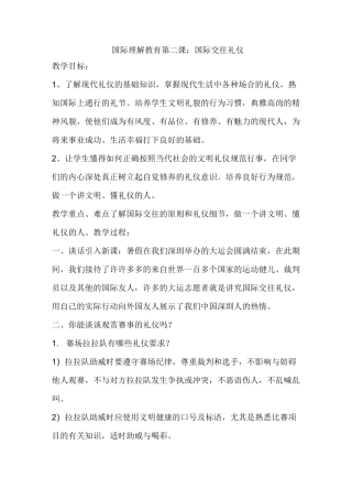 国际理解教育国际交往礼仪教案