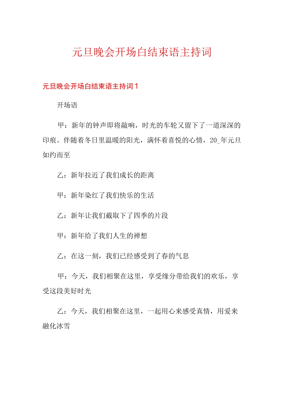 元旦晚会开场白结束语主持词_第1页