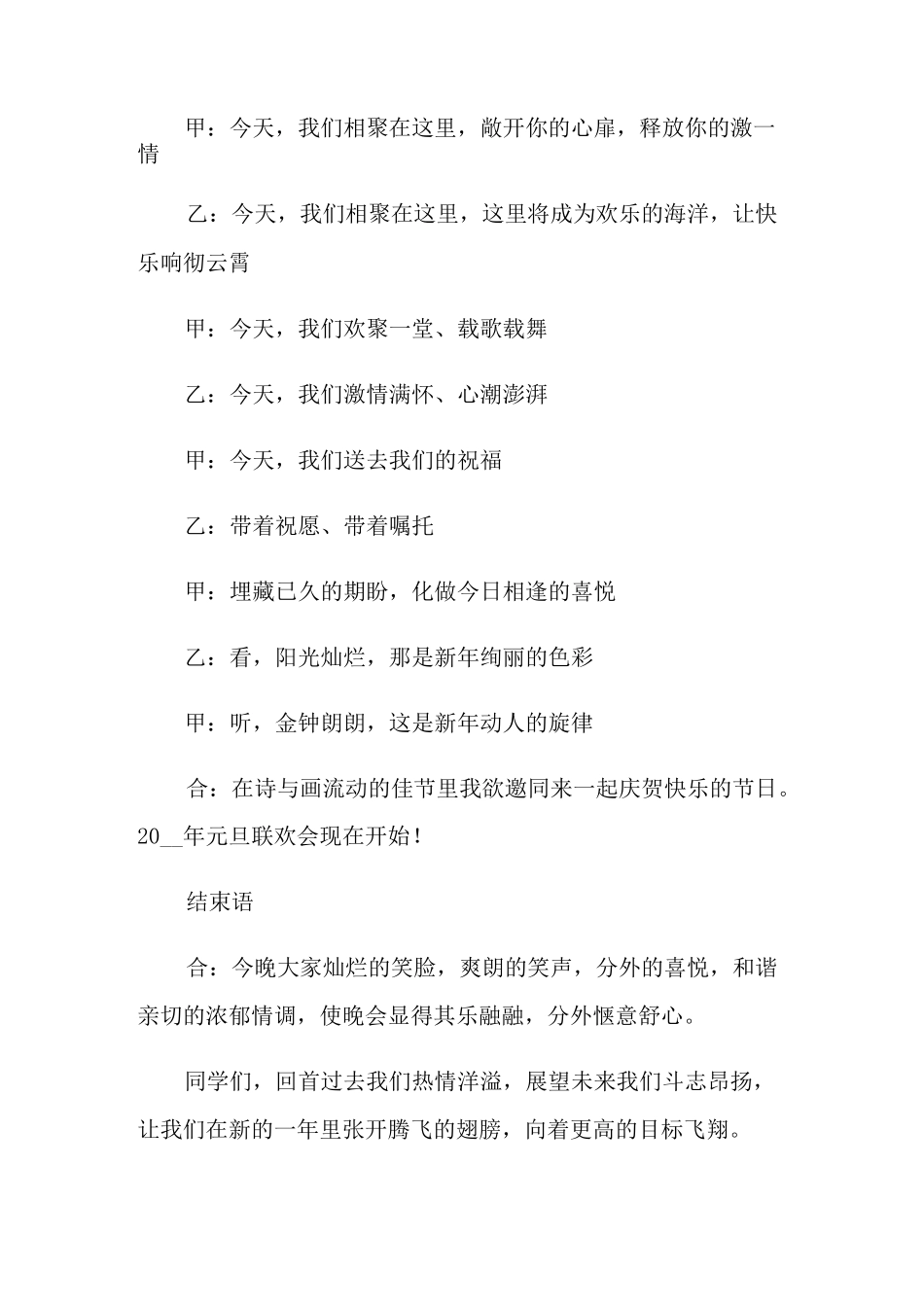 元旦晚会开场白结束语主持词_第2页