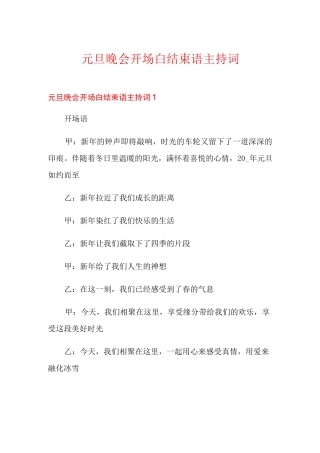 元旦晚会开场白结束语主持词