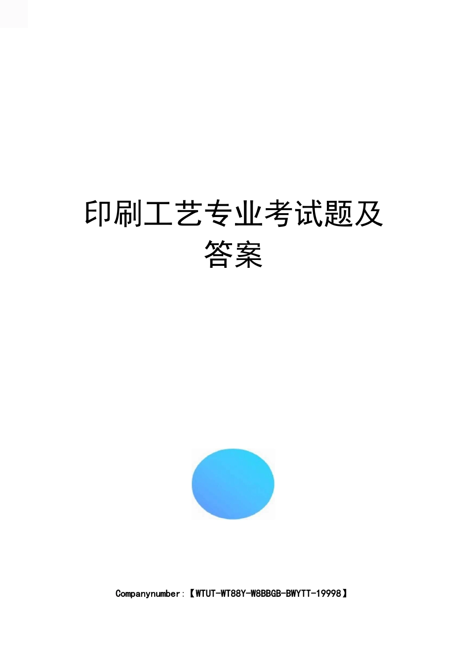 印刷工艺专业考试题及答案_第1页