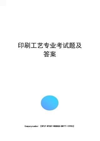 印刷工艺专业考试题及答案