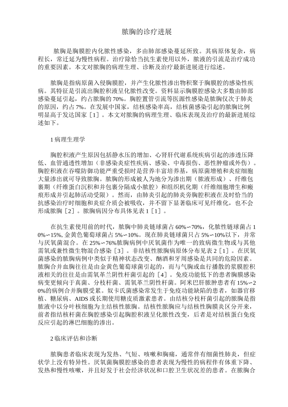 脓胸的诊疗进展_第1页