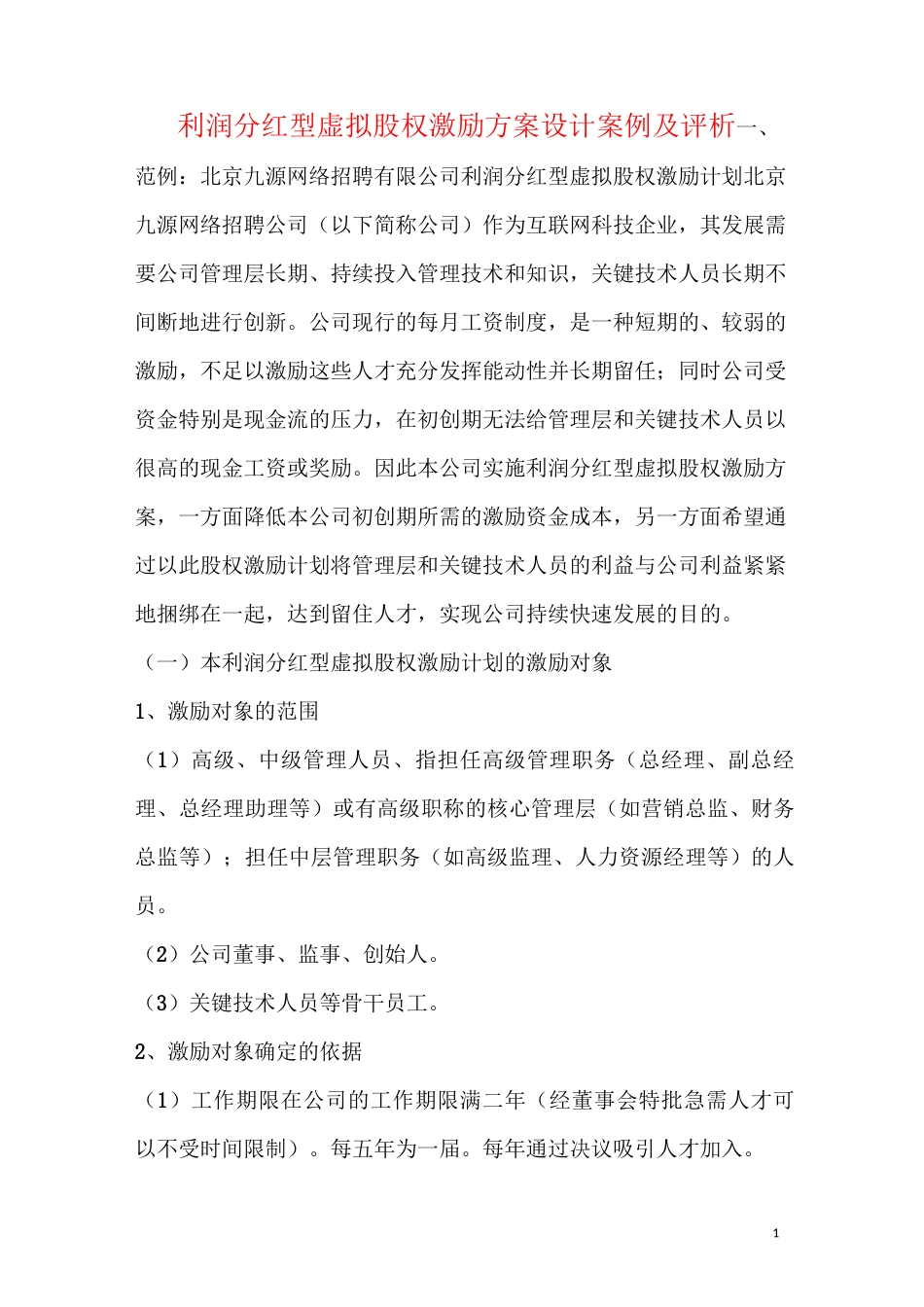 利润分红型虚拟股权激励方案案例_第1页