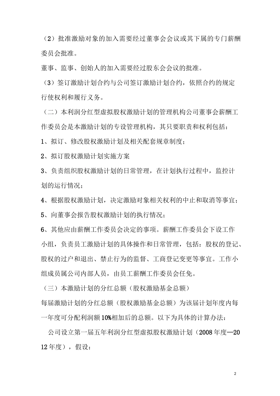 利润分红型虚拟股权激励方案案例_第2页