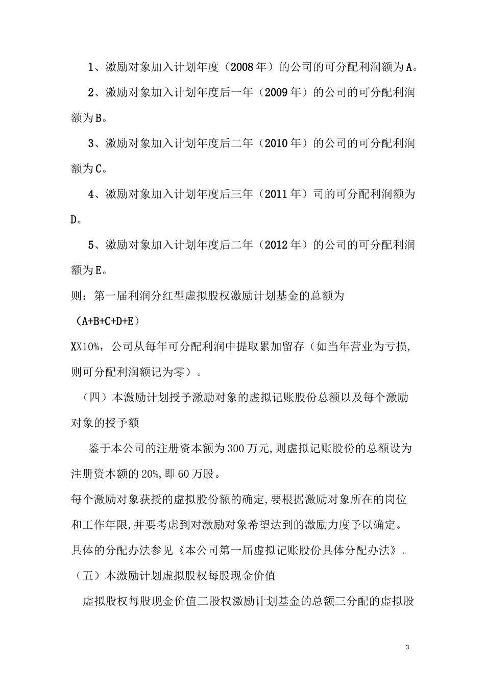 利润分红型虚拟股权激励方案案例_第3页
