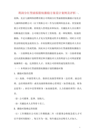 利润分红型虚拟股权激励方案案例