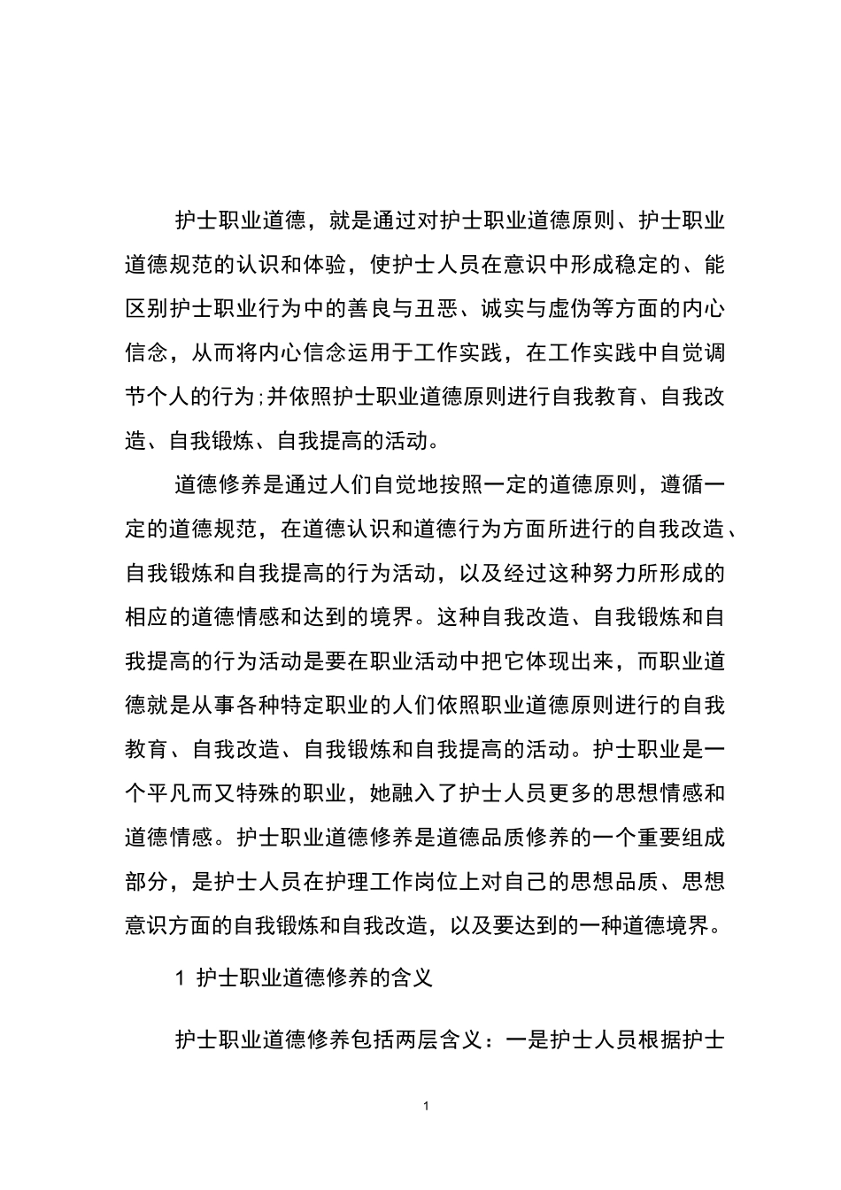 护士职业道德规范_第1页