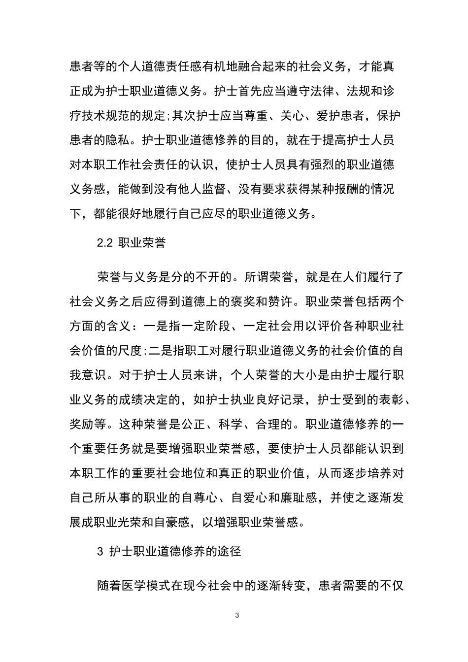 护士职业道德规范_第3页