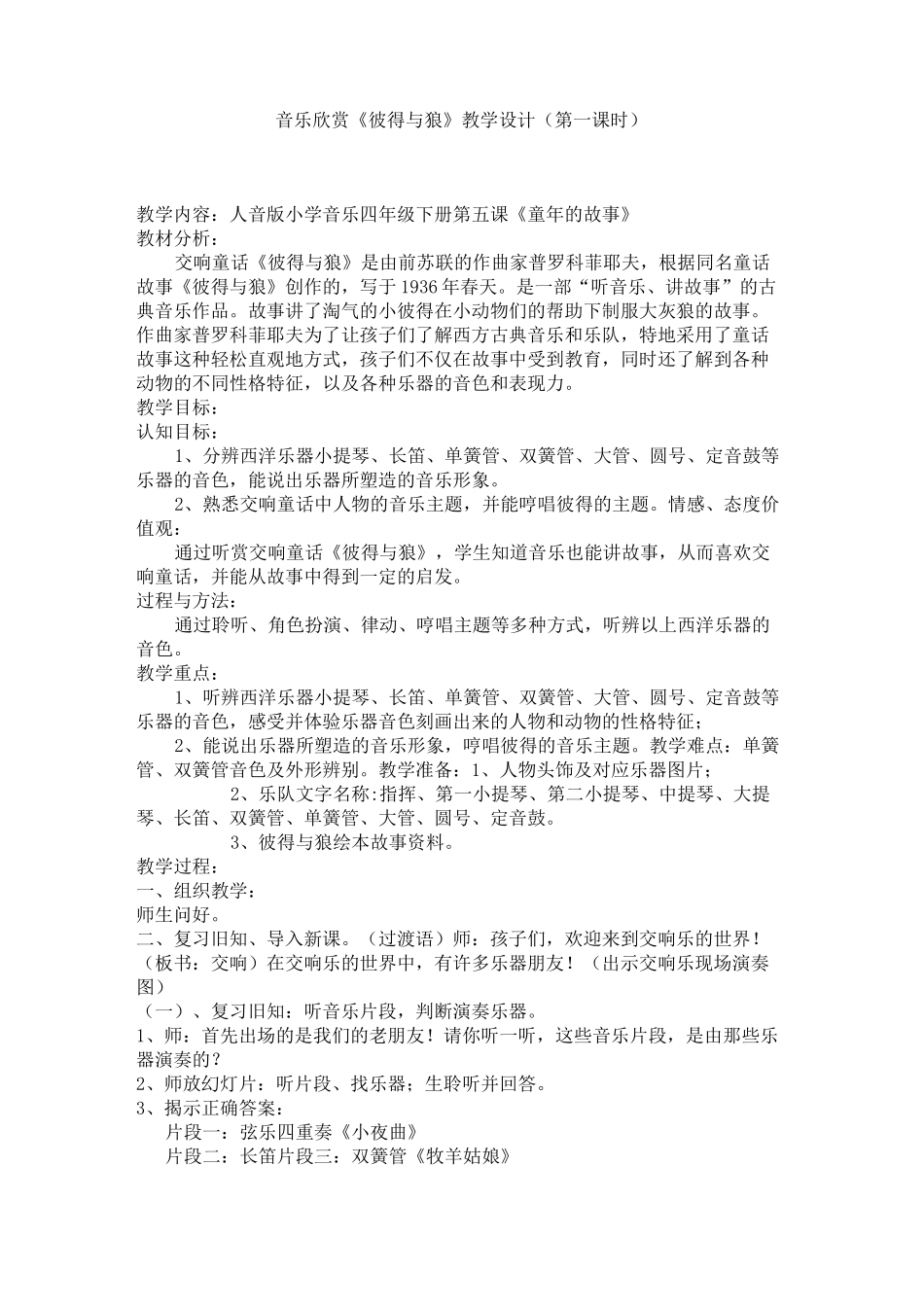 彼得与狼 教学设计(人音版小学音乐四年级下册第五课《童年的故事)_第1页