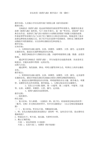 彼得与狼 教学设计(人音版小学音乐四年级下册第五课《童年的故事)