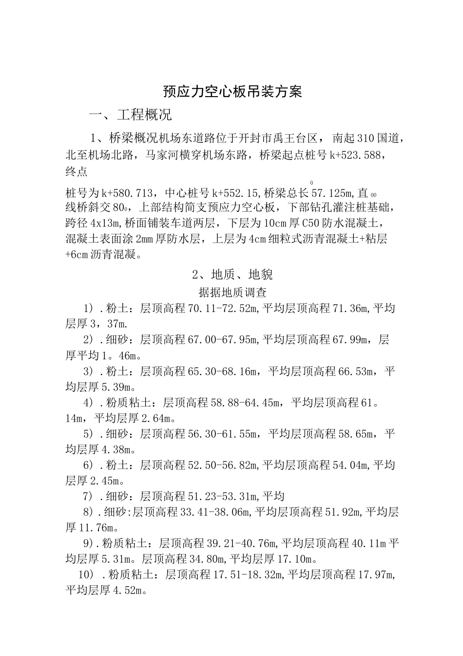 预应力空心板吊装方案_第1页