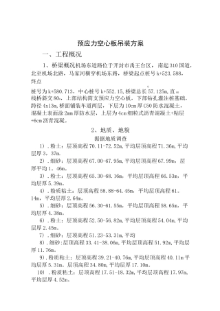 预应力空心板吊装方案