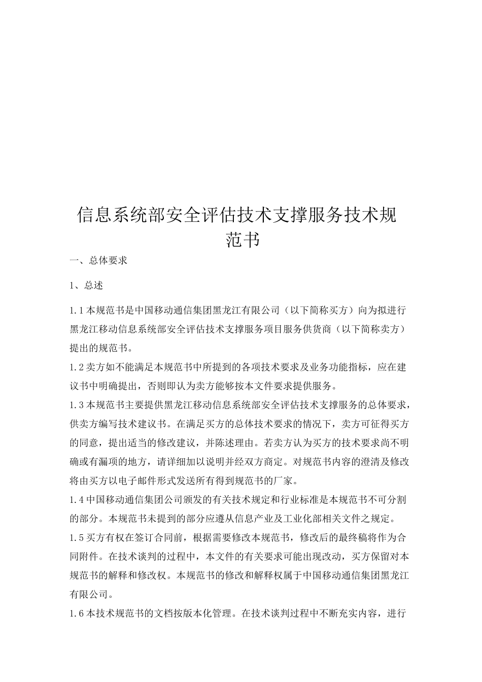 信息系统部安全评价技术支撑服务技术规范书_第1页