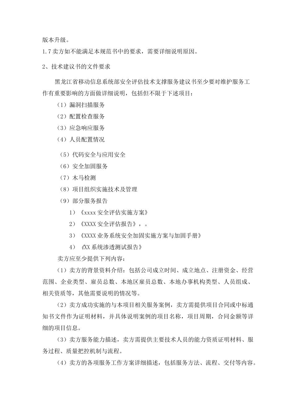 信息系统部安全评价技术支撑服务技术规范书_第2页