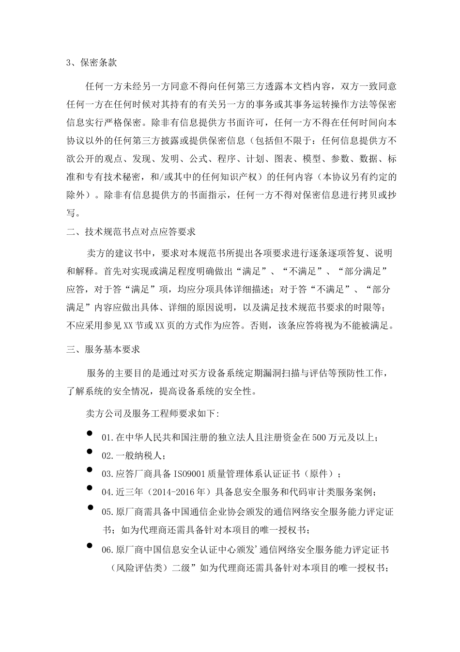 信息系统部安全评价技术支撑服务技术规范书_第3页