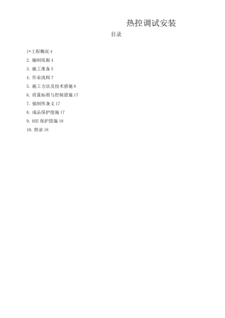 热控调试安装