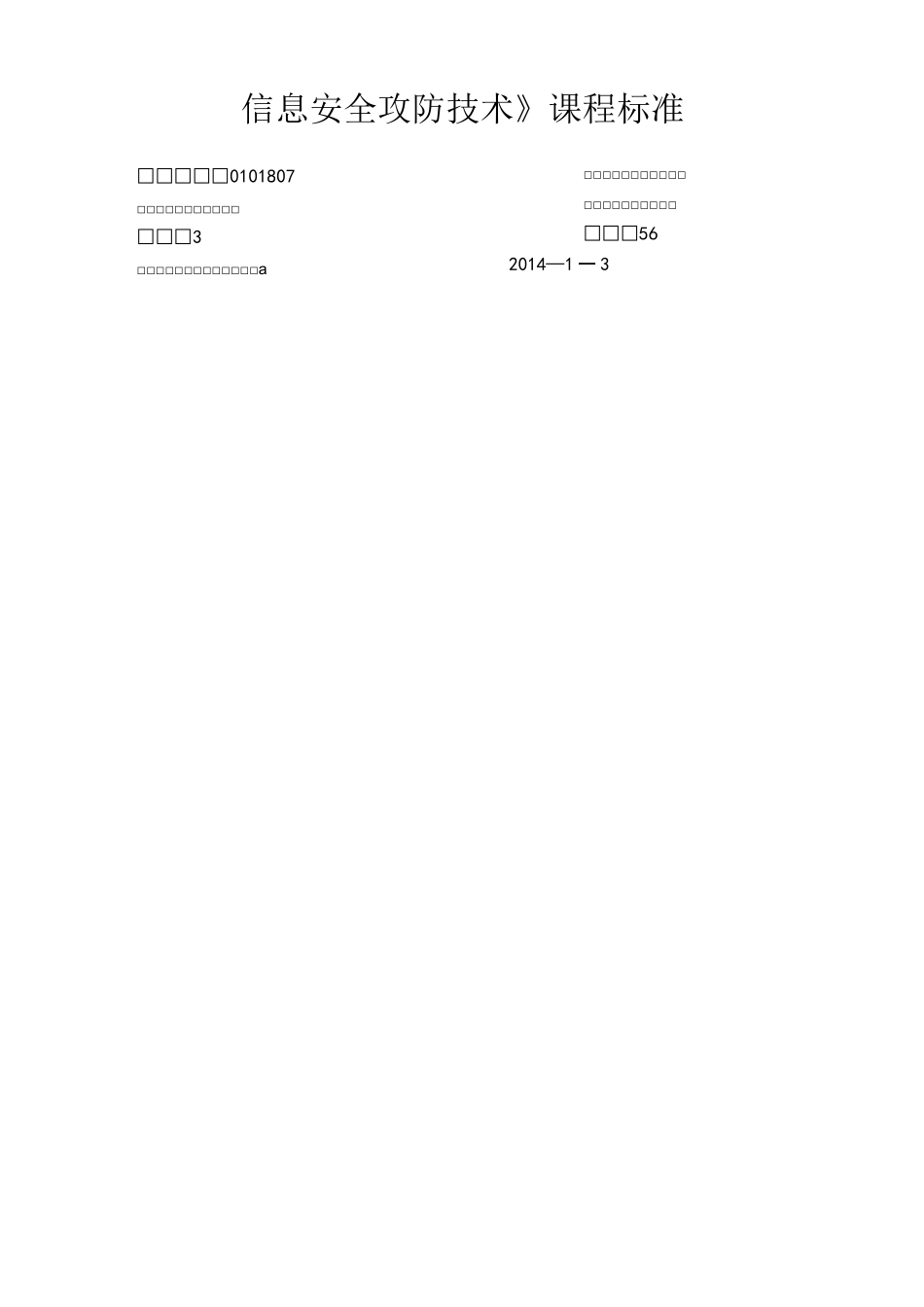 信息安全攻防技术-课程标准-新_第1页