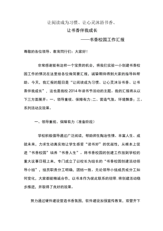 书香校园建设汇报材料