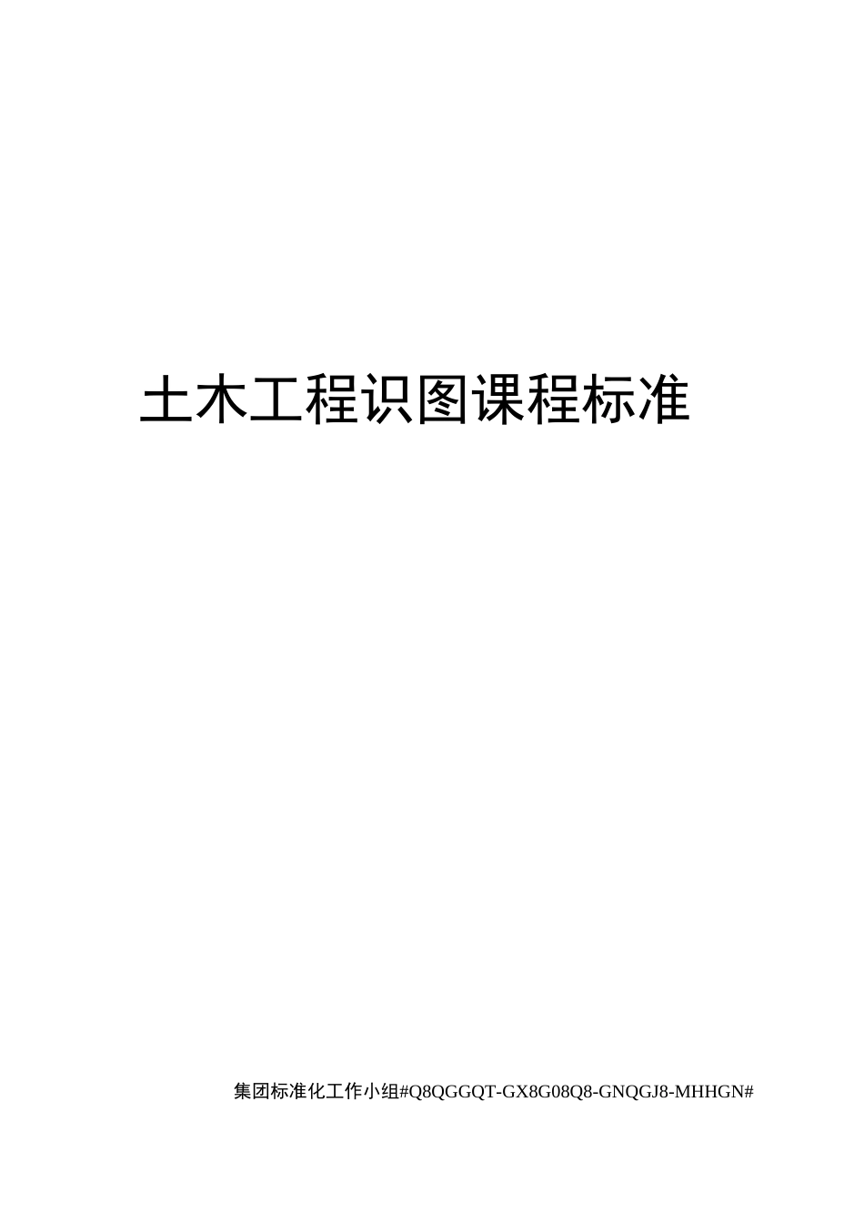 土木工程识图课程标准_第1页