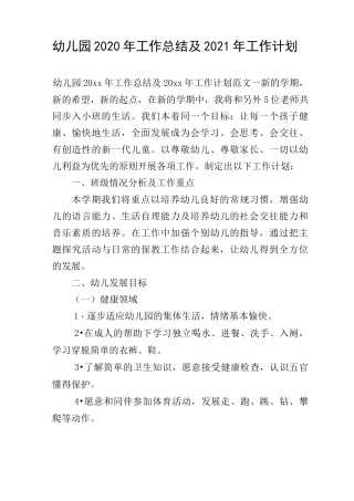 幼儿园2020年工作总结及2021年工作计划