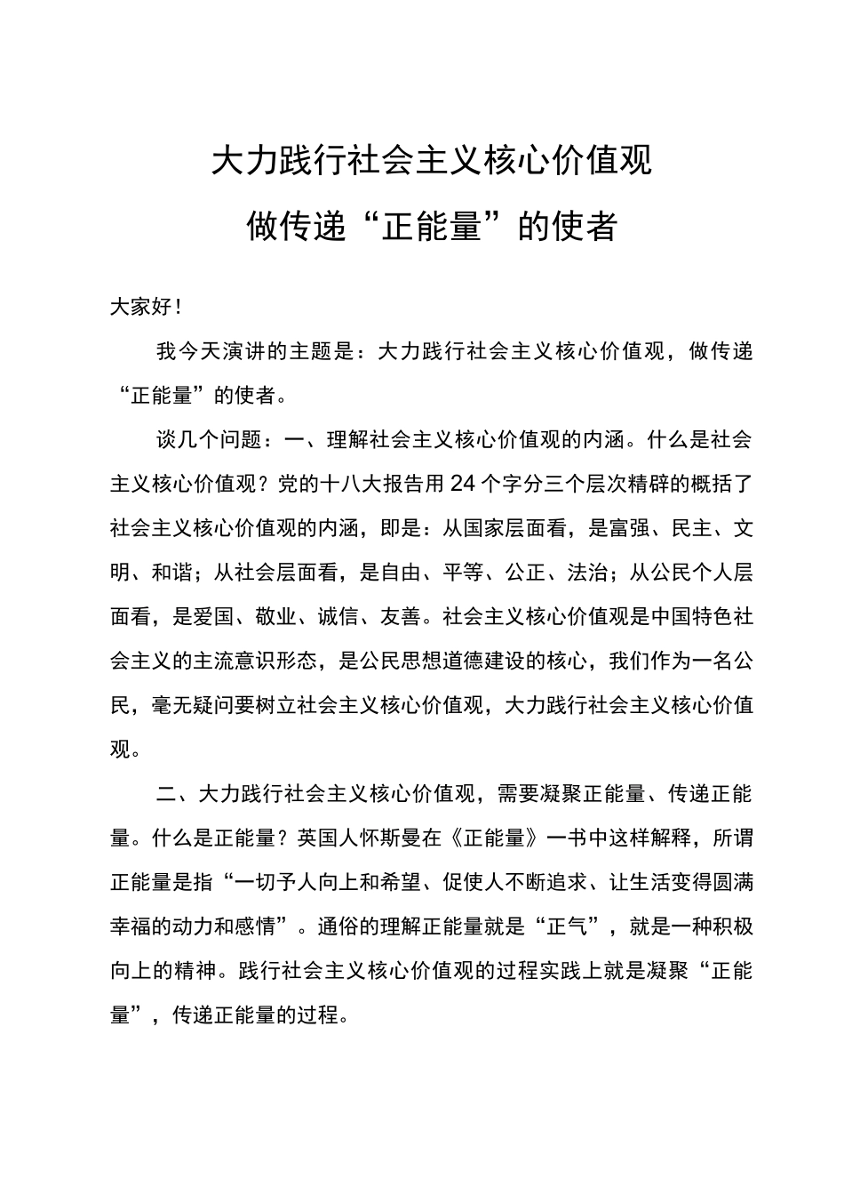 践行社会主义核心价值观知识讲座讲稿_第1页