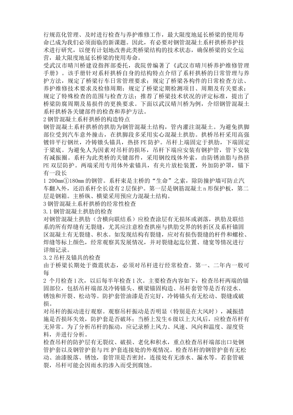钢管【混凝土】系杆拱桥的养护_第2页
