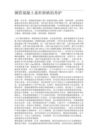 钢管【混凝土】系杆拱桥的养护
