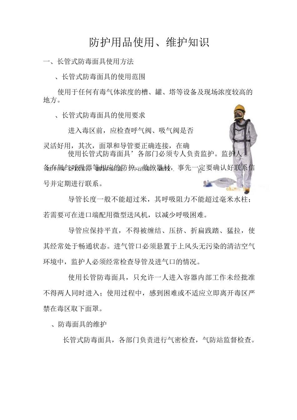 防护用品的使用及维护_第1页