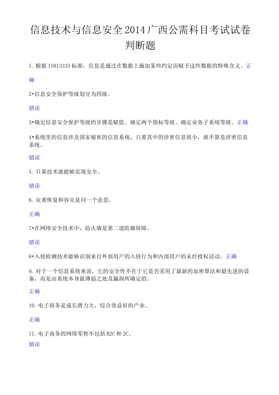 信息技术与信息安全判断题答案_第1页