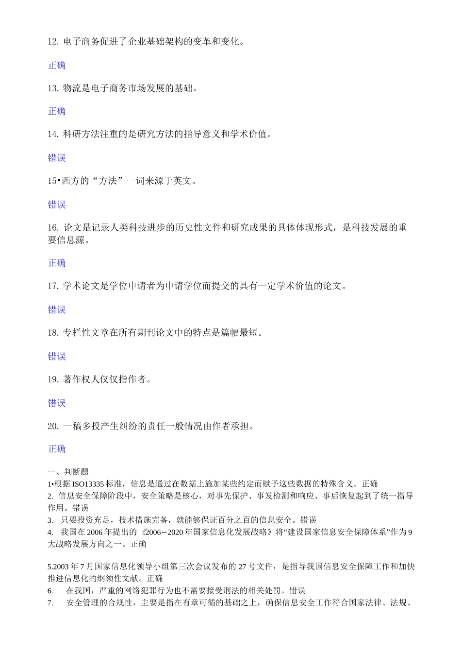 信息技术与信息安全判断题答案_第2页