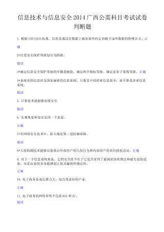 信息技术与信息安全判断题答案