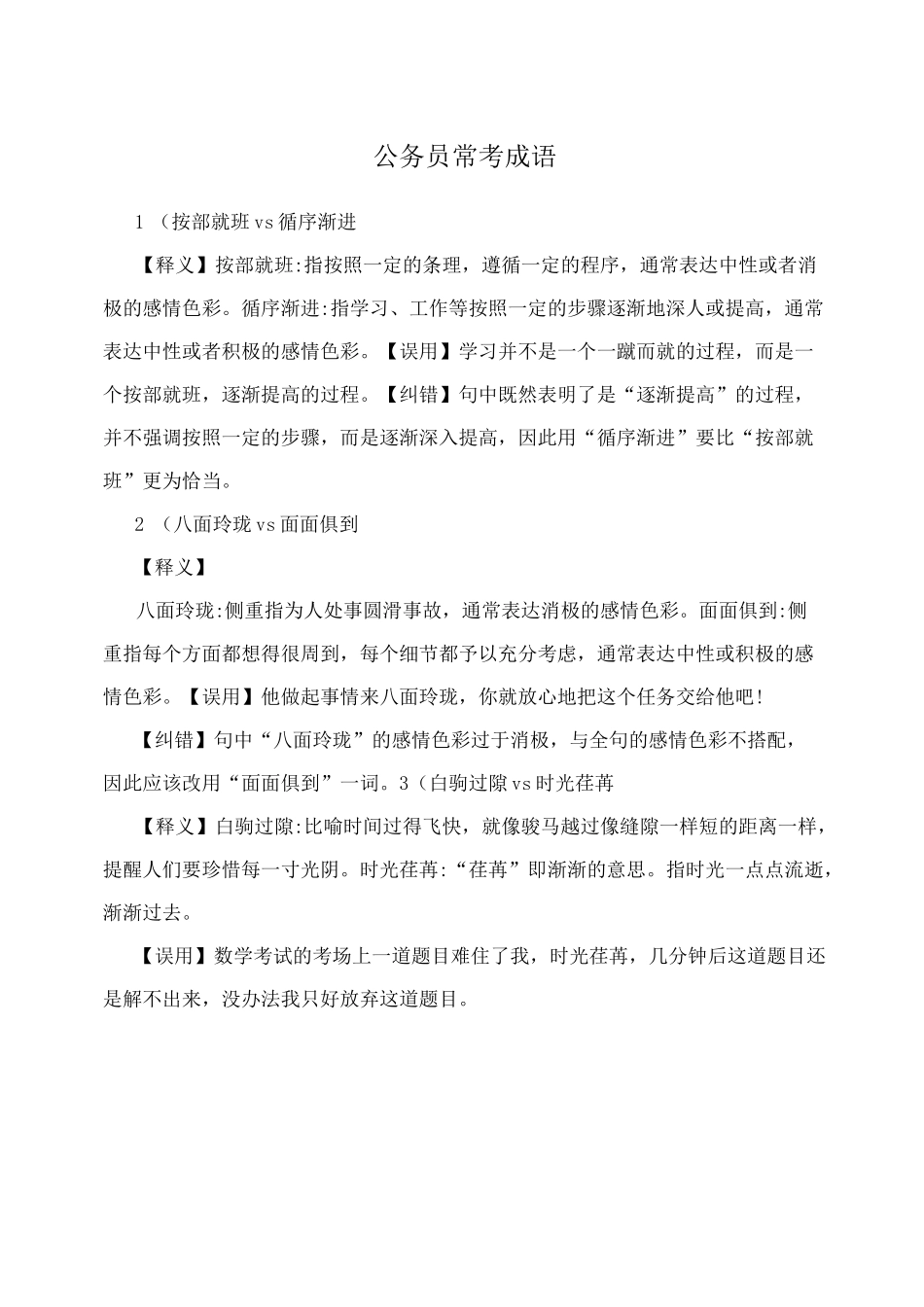 公务员常考成语_第1页