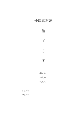 外墙真石漆材料施工组织方案