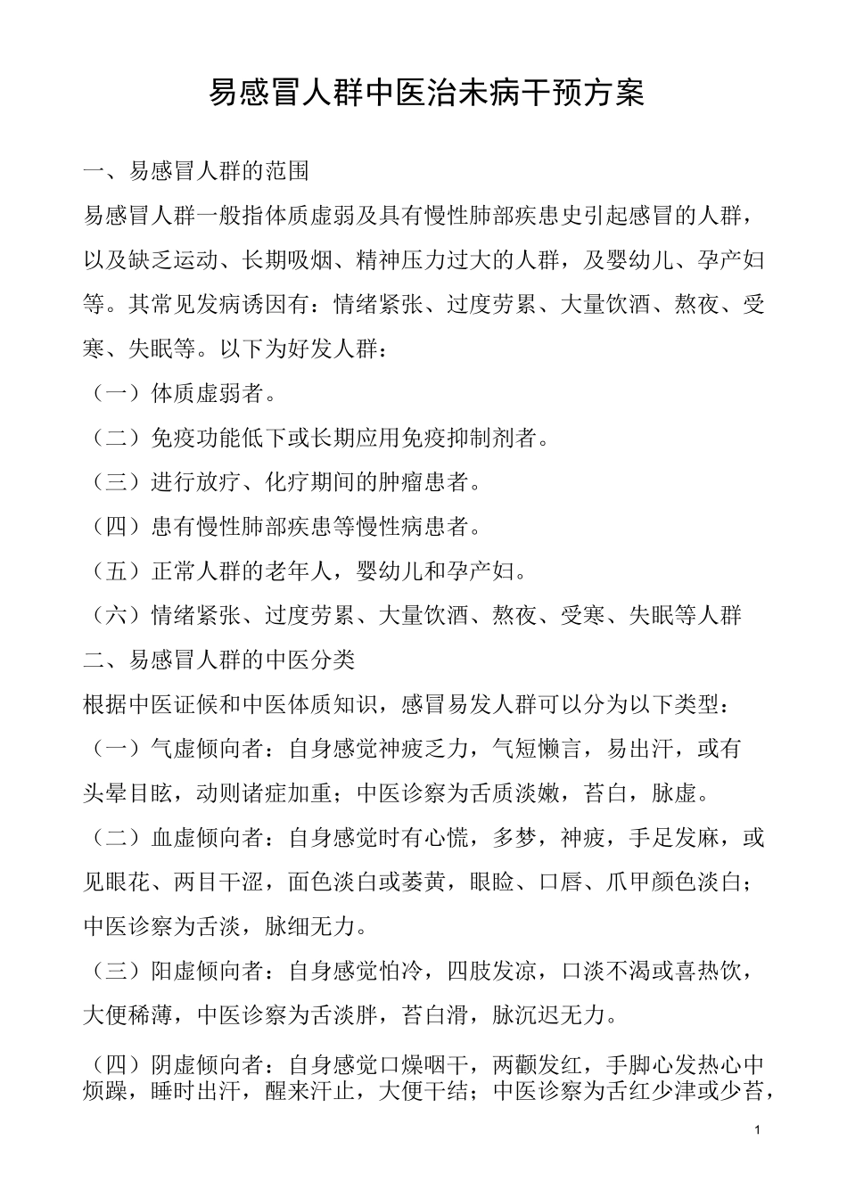 易感冒人群中医治未病干预方案_第1页