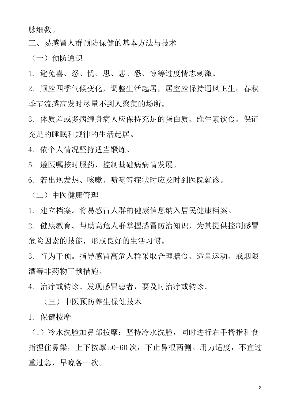 易感冒人群中医治未病干预方案_第2页