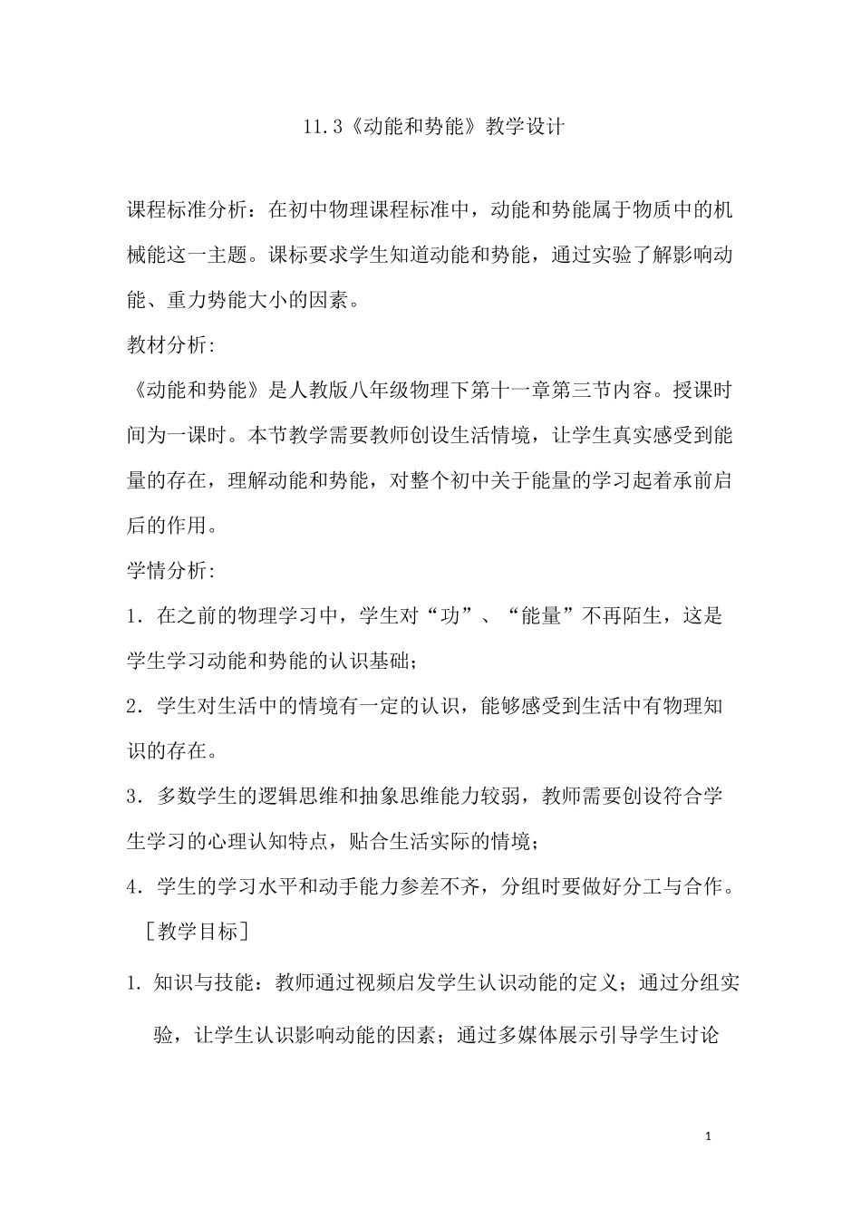 物理八年级下册《第十一章第3节 动能和势能》省优质课一等奖教案_第1页