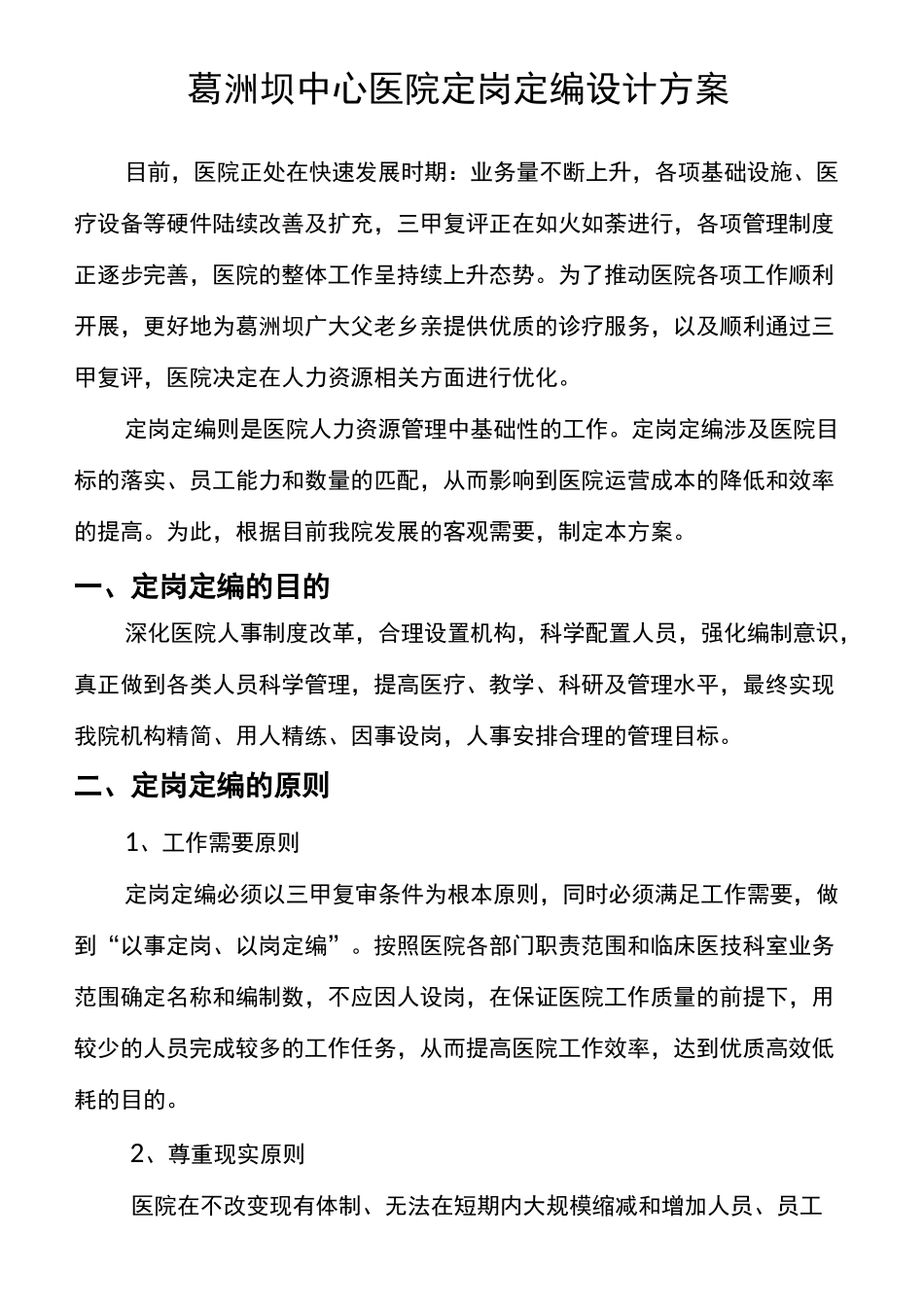 医院定岗定编草案._第1页