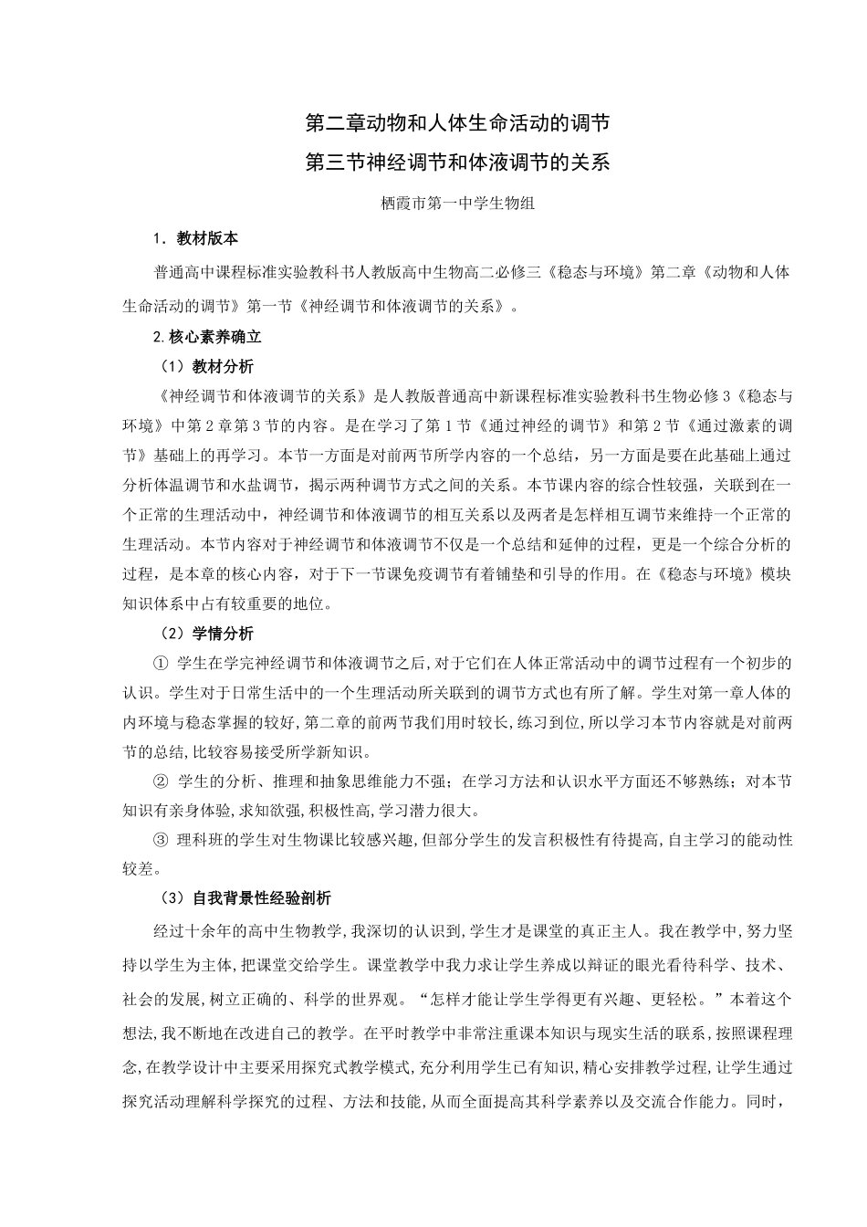 神经调节和体液调节的关系教学课例_第1页