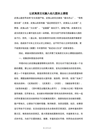 让武夷茶文化融入幼儿园本土课程