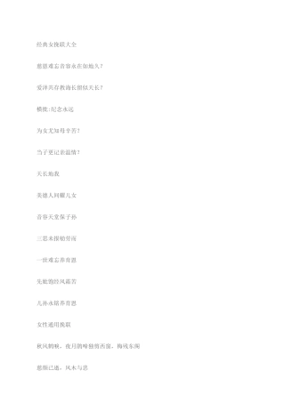 经典女挽联大全