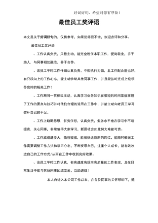 最佳员工奖评语
