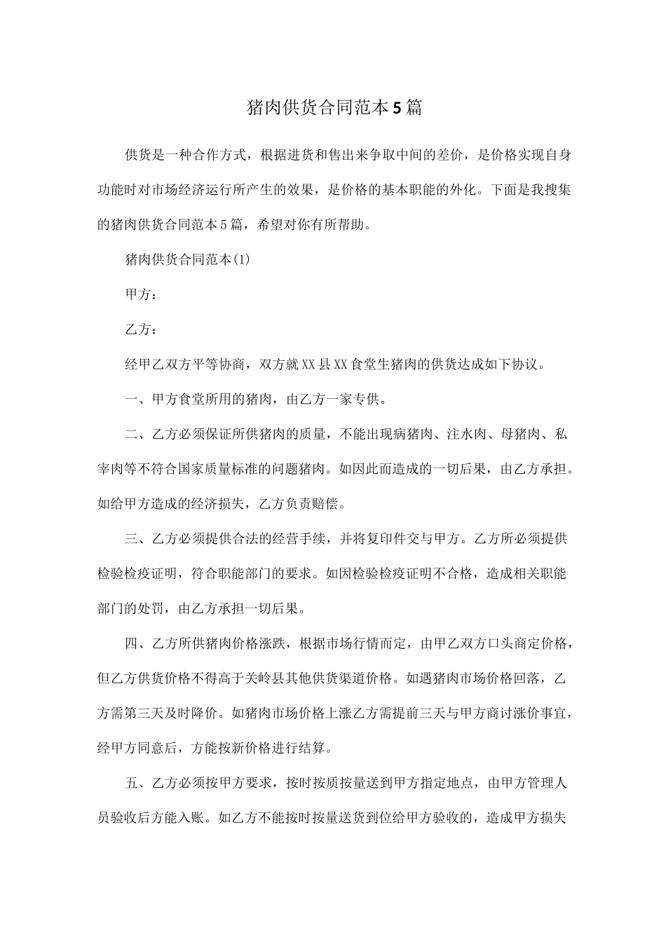 猪肉供货合同范本5篇_第1页