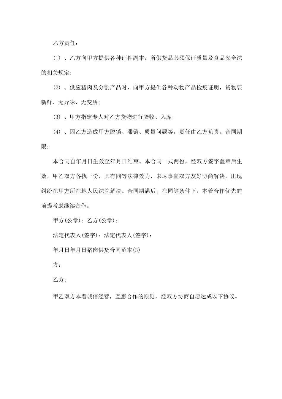 猪肉供货合同范本5篇_第3页