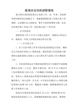 医保办主任的述职报告